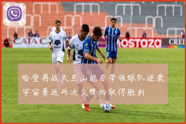 哈登再战天王山能否带领球队逆袭宇宙勇近两次交锋均取得胜利