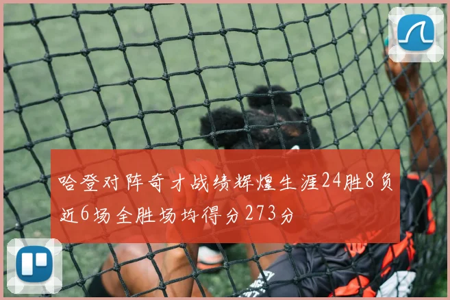 哈登对阵奇才战绩辉煌生涯24胜8负近6场全胜场均得分273分