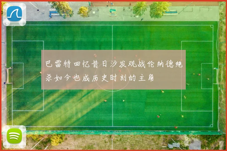 巴雷特回忆昔日沙发观战伦纳德绝杀如今也成历史时刻的主角